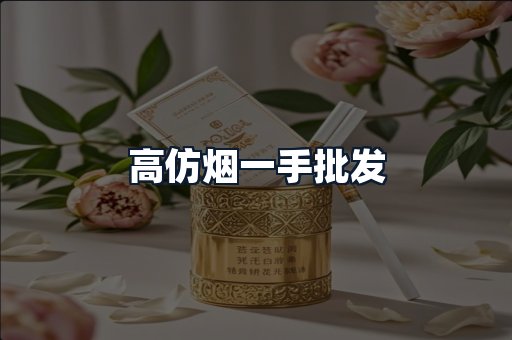 高仿烟一手批发